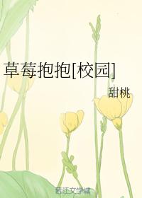 草莓抱抱[校园]