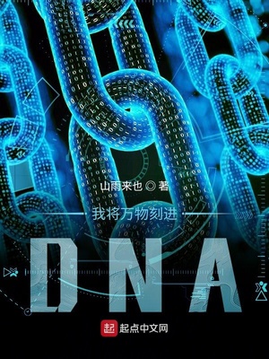 我将万物刻进DNA