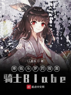 降临斗罗的假面骑士Blade