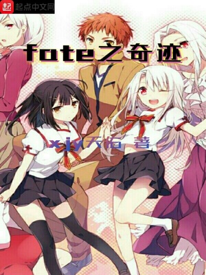 fate之奇迹