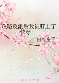 攻略反派后我被盯上了[快穿]