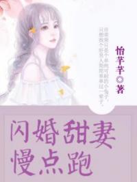 闪婚甜妻慢点跑