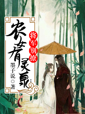 农女有灵泉：将军别撩