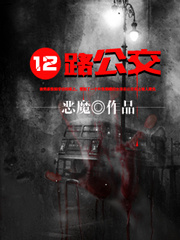 12路公交