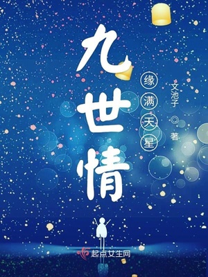 九世情缘满天星